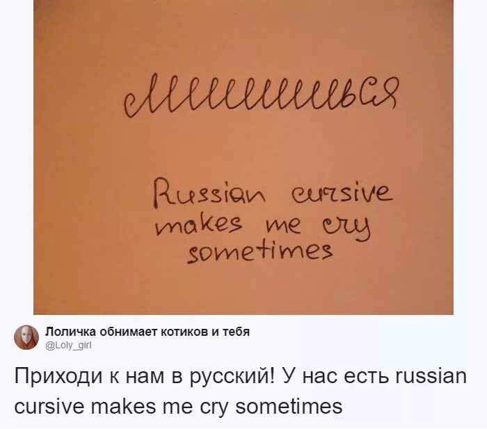 Русский язык тебя приходи. Русский курсив шиншилла. Russian Cursive makes me Cry. Дышишь Russian Cursive. Русский курсив прикол.