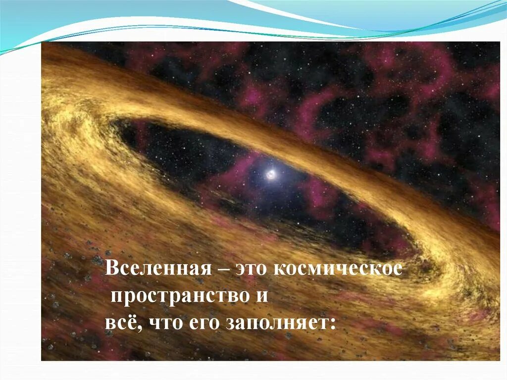 Запиши определение вселенная это. Вселенная это космическое пространство и всё что его заполняет. Вселенная это определение. Вселенная это 2 класс.