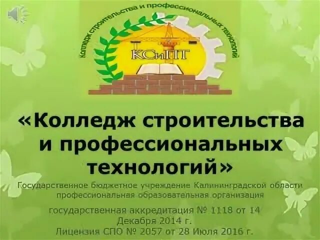 Колледж строительства технологий
