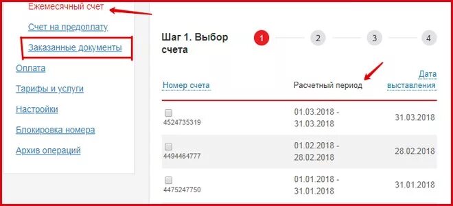 Поставь ежемесячный. Ежемесячный счет МТС. МТС личный кабинет ежемесячный счет. Счет на предоплату МТС. Как заказать счет фактуру в личном кабинете МТС.