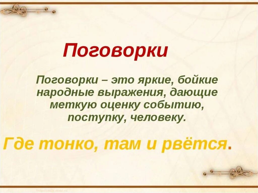 Малые жанры устного народного творчества пословицы. Поговорки. Пословицы и поговорки. Что такое поговорка кратко. Что такое пословица и поговорка определение.