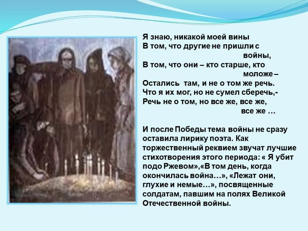 Стих твардовского я знаю никакой моей вины. Стих я знаю никакой моей вины. Стихотворение я знаю никакой моей вины что другие не пришли с войны. Стихотворение я знаю Никой вины моей. Стихи Твардовского о войне я знаю никакой моей вины.