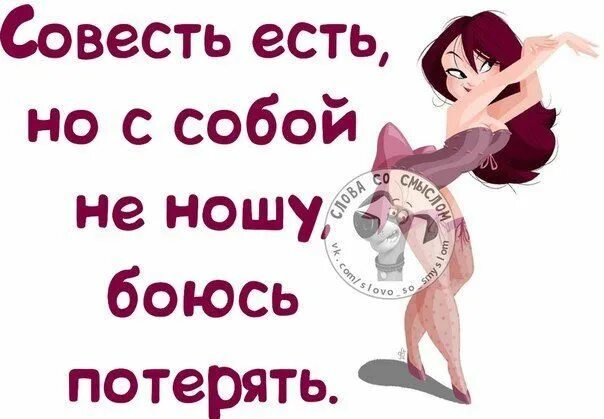 Совесть быть собой. Совесть юмор. совесть прикол. совесть потерял. анекдот про совесть.