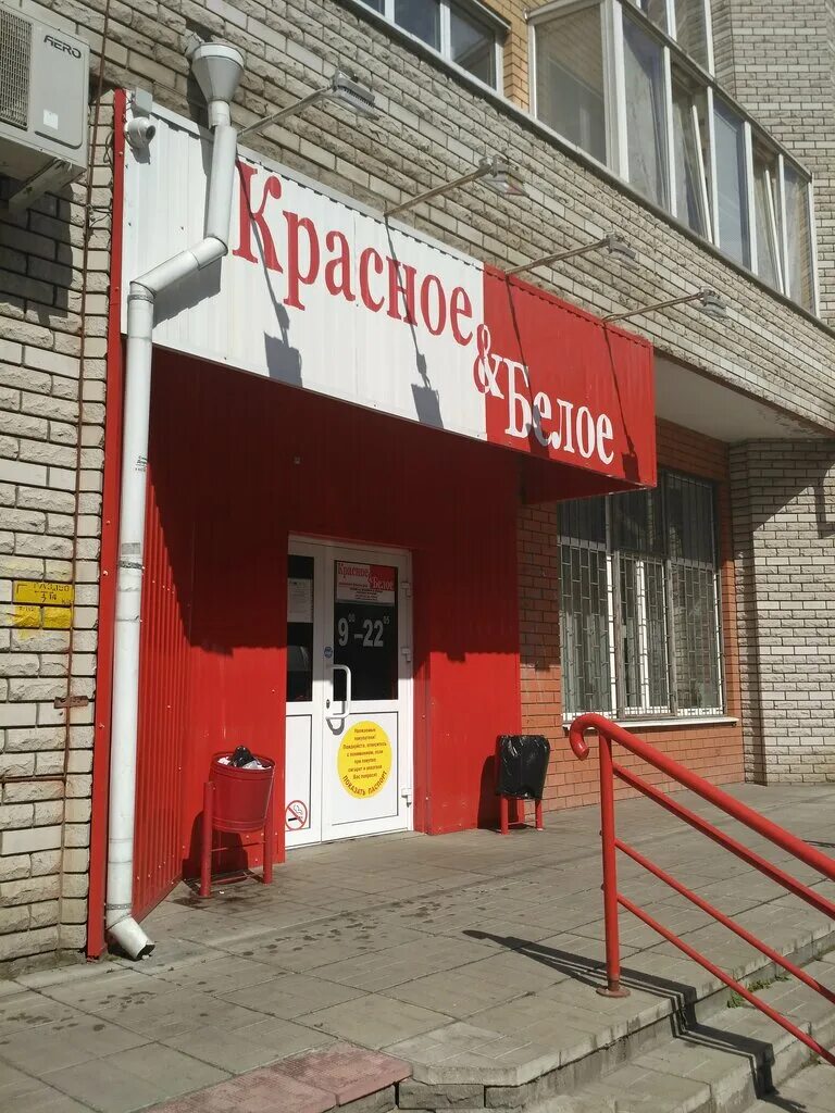 Красные и белые. Первый магазин красное и белое. Красные и белые. Красные и белые. Красное и белое подольск.