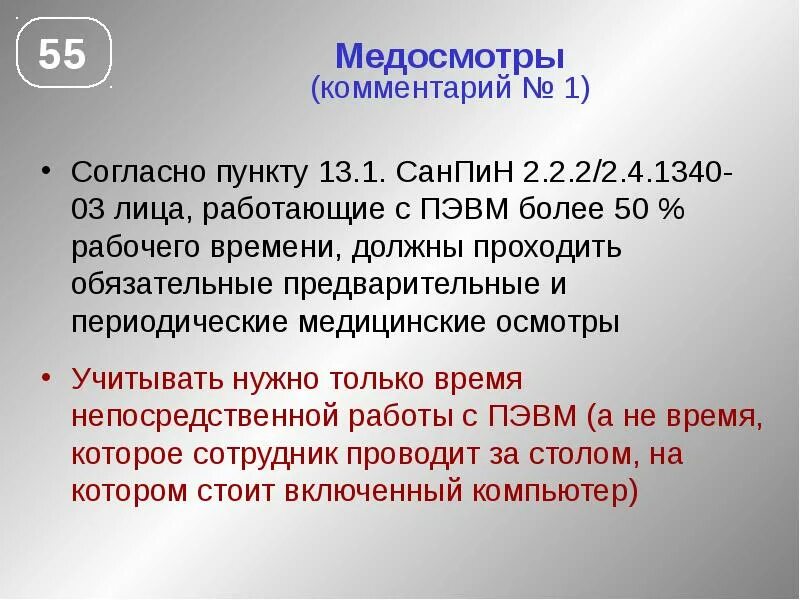 Также согласно проекту. Прохождение медкомиссии для работы с ПЭВМ. САНПИН 2.2.2/2.4.1340-03. Медосмотр для приема на работу 3.2.2.4 ПЭВМ. Периодический медосмотр работа за компьютером.