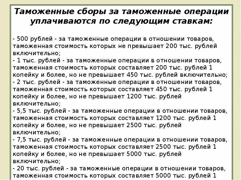 Ставки сборов за таможенные операции. Таможенные сборы. Таможенные сборы за. Таможенные сборы ставки. Таможенные сборы 2023.