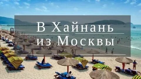 Остров хайнань китай сколько лететь из москвы