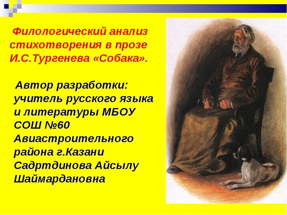 Анализ прозы тургенева. Стихотворение собака Тургенев. Проза Тургенева собака. Стихотворения в прозе. Стихотворение в прозе Тургенева собака.