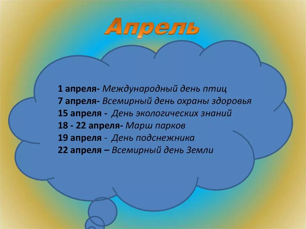 4 апреля всемирный. Экологический календарь ноябрь. Экологические праздники. Весенняя декада наблюдений птиц. Календарь экологических дат.