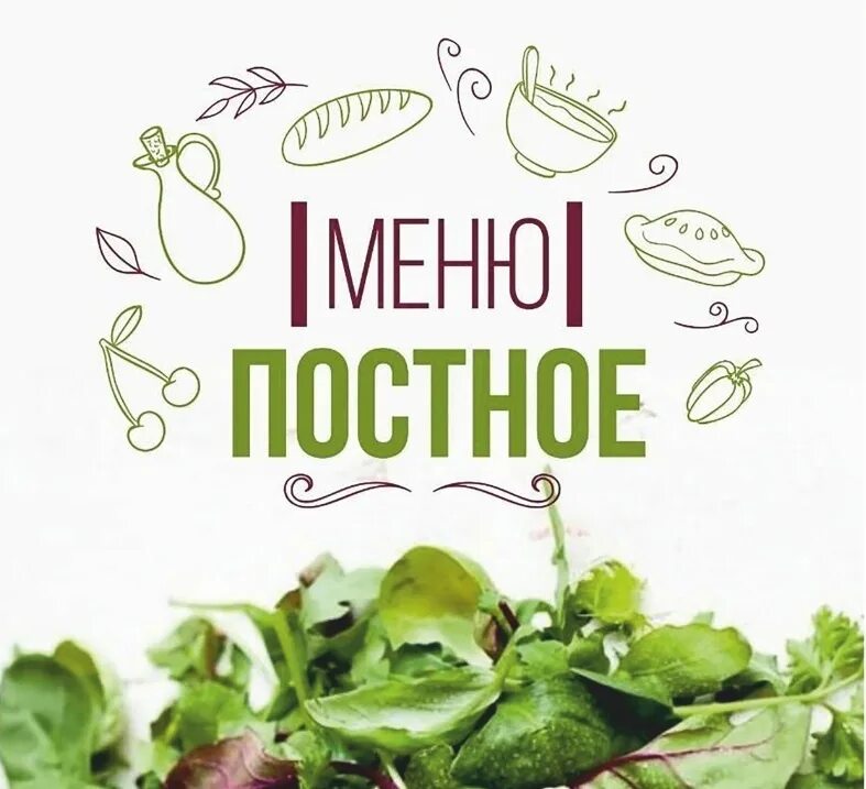 Постное меню в кафе. Постное меню. Постное меню фон. Постер меню. Постное меню надпись.