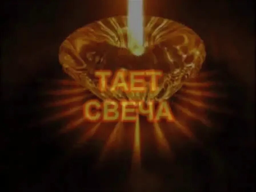 Песнями тает свеча. Слава Корецкий тает свеча. Свеча тает. Тают свечи песня.