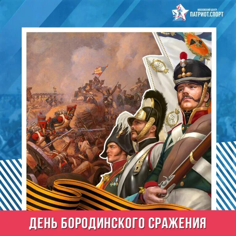 Все битвы россии. 8 Сентября день Бородинского сражения. Бородинское сражение день воинской славы России. 8 Сентября день воинской славы России день Бородинского сражения. День Бородинского сражения 8 сентября картинки.