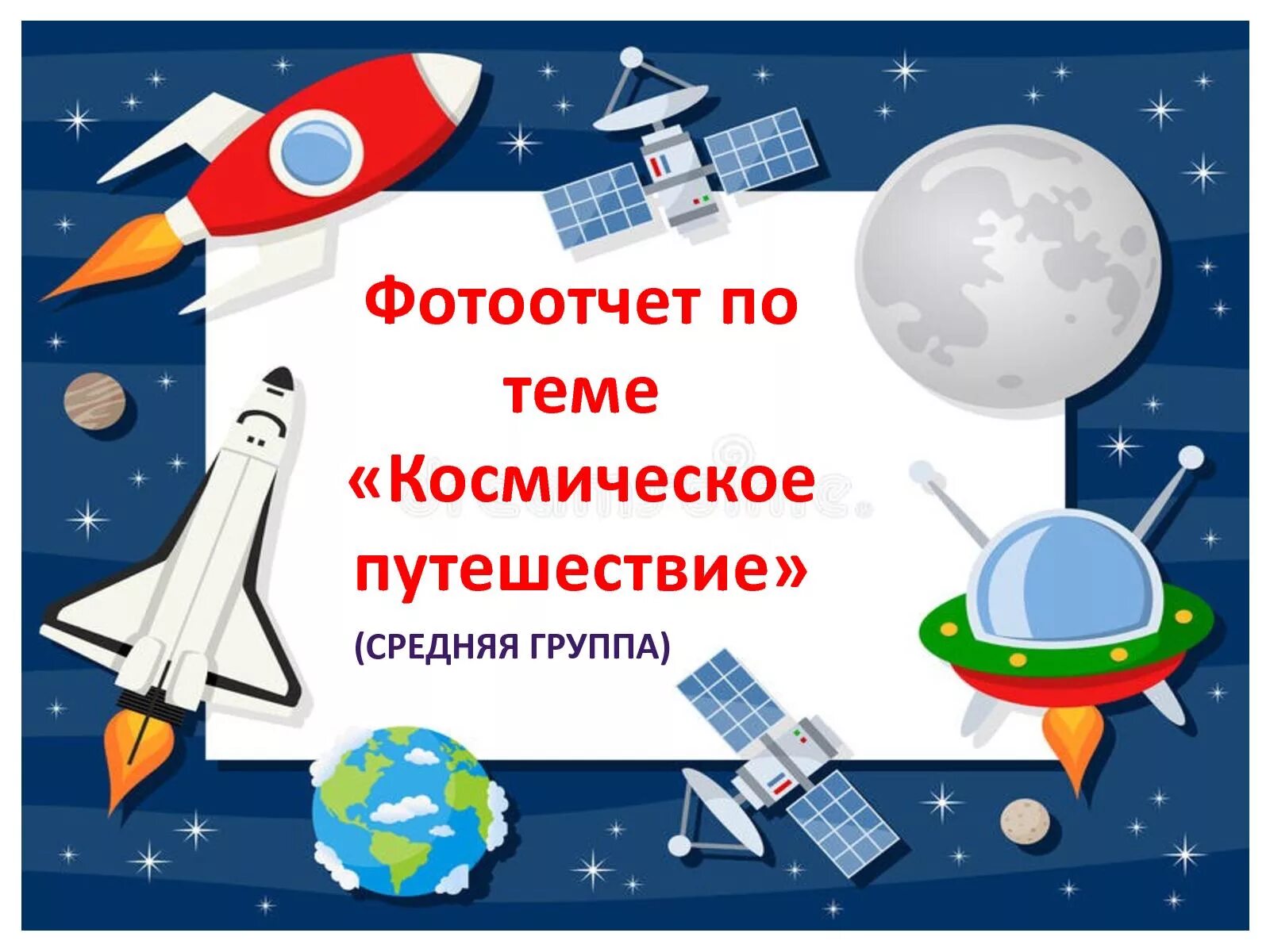 Тема недели космос в средней группе. Космическое путешествие для детей. Космическое путешествие для дошкольников. Грамота космическое путешествие. Тема недели космическое путешествие.