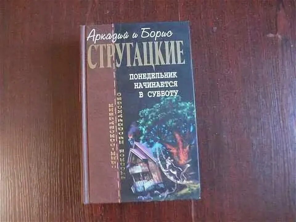 Отцы основатели Стругацкие. Стругацкие понедельник начинается в субботу обложка. Стругацкий, Стругацкий: понедельник начинается в субботу Эксмо. Слушать братья стругацкие понедельник начинается