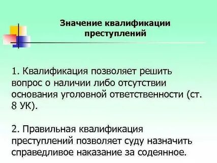 Юридическая основа квалификации преступлений