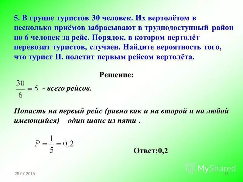 В группе туристов 16 человек их забрасывают