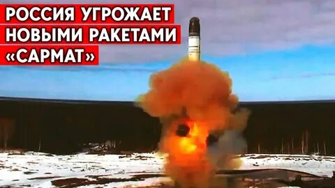 Что с сарматом ракетой случилось