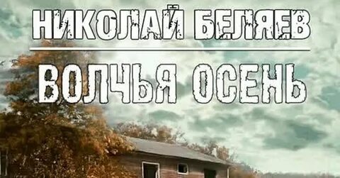 Волчья осень слушать