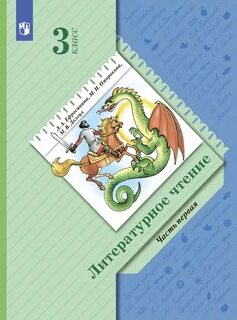 Лит 3 кл учебник