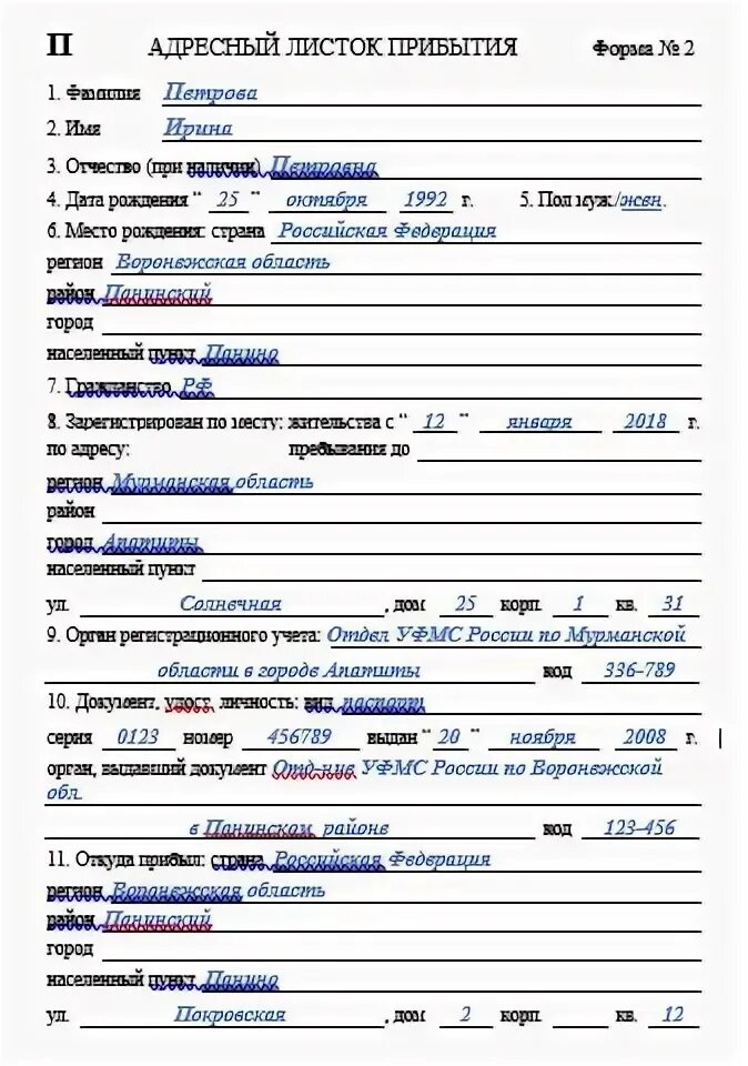 Образец бланка прибытия. Форма заполнения адресный листок прибытия 2. Адресный листок прибытия форма 2 образец заполнения. Образец заполнения листка прибытия. Лист прибытия бланк образец заполнения.