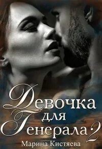 Читать марину кистяеву девочка для генерала. Читать марину кистяеву девочка для генерала