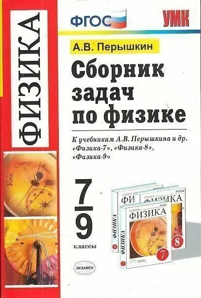 Сборник перышкина 7 9 читать. Сборник задач по физике. Сборник по физике 9 класс. Сборник по физике 7-9. Сборник задач по физике 9 класс.