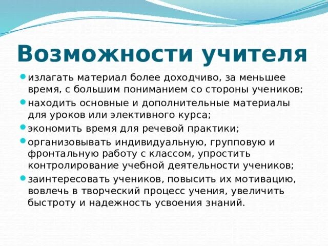 Изложено доступно. Возможности учителя.