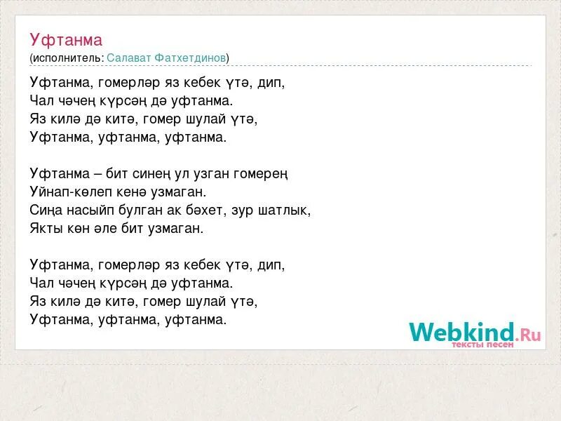 Уфтанма текст. Салават Фатхетдинов Уфтанма. Уфтанма песня текст. Уфтанма текст на татарском. Пряталась в ванной текст песни