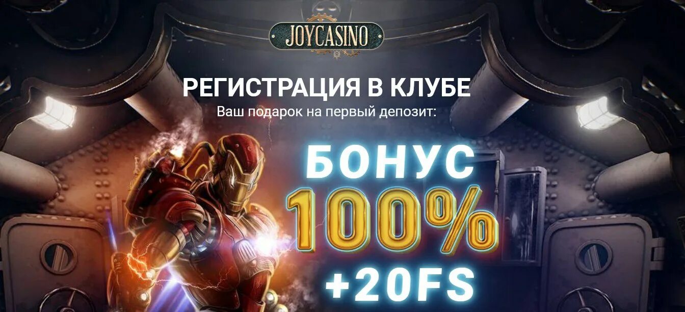 Joy Casino бездепозитный бонус. Joycasino бездепозитный бонус код 2018. Бонус за регистрацию без депозита. Спины за регистрацию в подарок без депозита. Бесплатные вращение без депозита