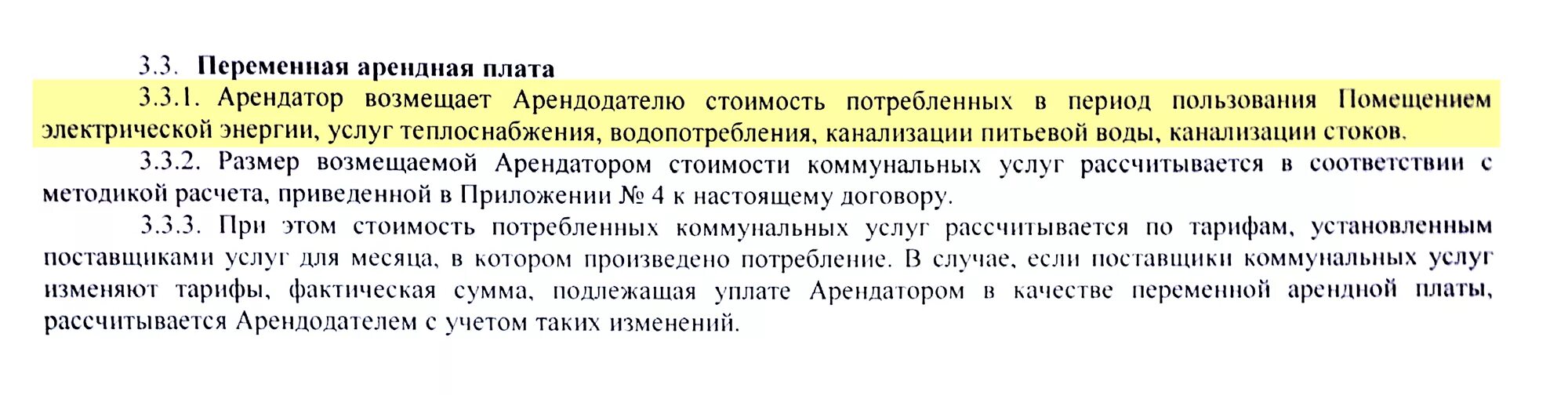 Аренда переменная электроэнергия. Переменная часть арендной платы это. Постоянная часть арендной платы. Постоянная и переменная часть арендной платы. Переменная часть арендной платы определяется как.