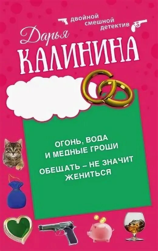 Выйти замуж за Кощея * Жарова Наталья Сергеевна, купить по низкой цене, читать о