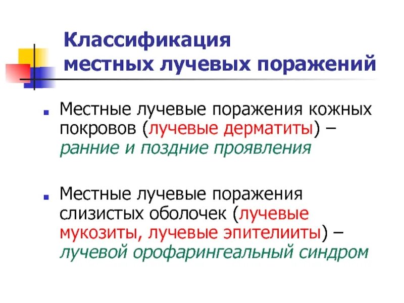 Местные лучевые поражения слизистых оболочек и кожи. Ранние проявления лучевых поражений кожи развиваются в течение. Классификация видов лучевых поражений. Острая лучевая болезнь классификация. Лучевое поражение органов.