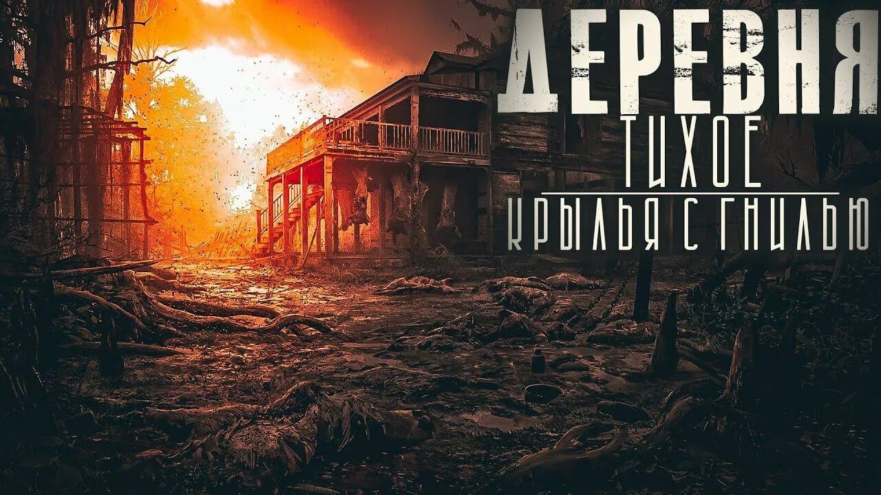 Абаддон деревня тихое. Деревня тихое моран джурич. джурич моран - «деревня тихое. оборотни». деревня тихое оборотни. мистика в деревне книги.