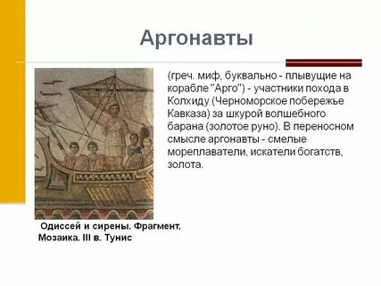 Долго плыли мореплаватели в поисках золотого руна