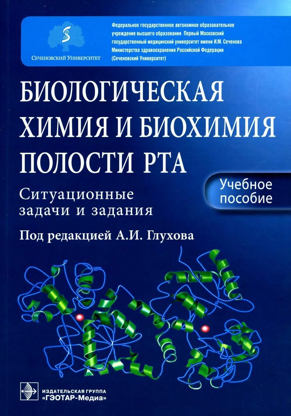 Биохимия учебник для вузов. Биохимия учебное пособие. Биологическая химия биохимия полости рта. Книги по биохимии.