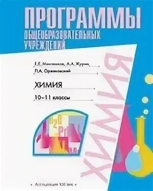Программа химии 11 класса