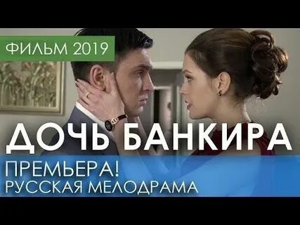 Дочь банкира