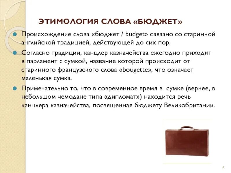 Значение слова приходите. Бюджет происхождение слова. Бюджет этимология слова. Значение слова бюджет. Сумка происхождение слова.