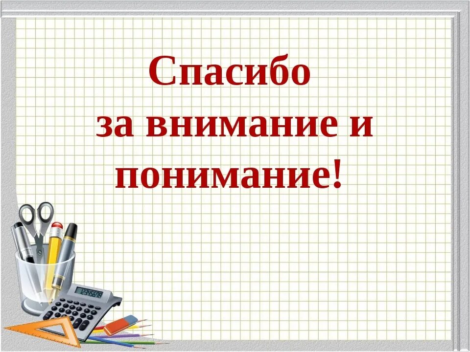 Благодарня. Спасибо за внимание и понимание. Спасибо за понимание. Спасибо за терпение и понимание. Спасибо за понимание картинки.