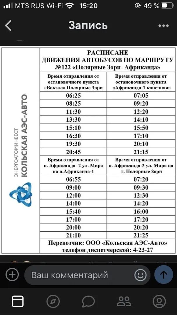 Расписание автобусов Полярные зори Зашеек. Расписание автобусов Полярные зори Африканда. Расписание Полярные зори Африканда. Расписание автобусов Полярные зори Зашеек 127.