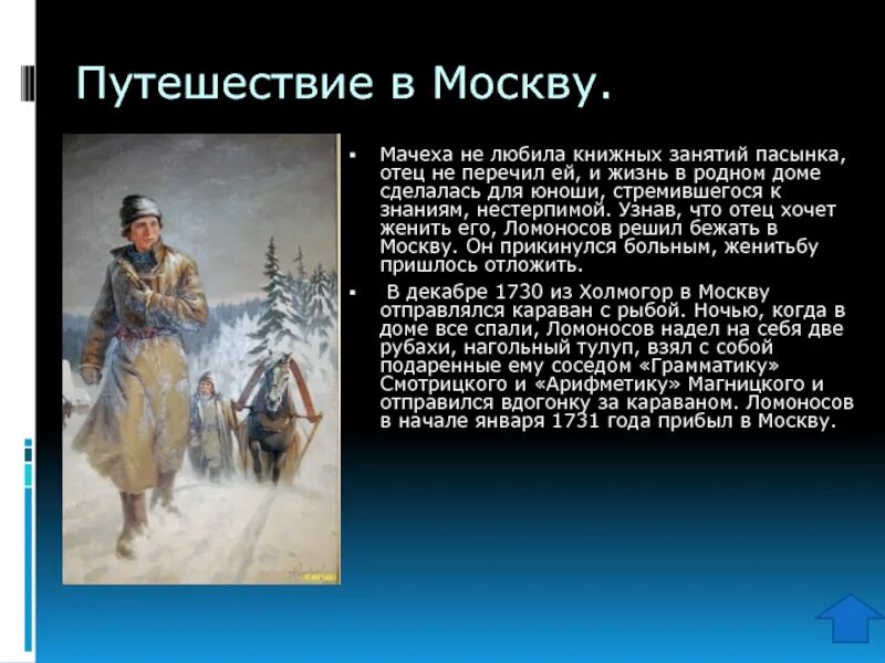 Ломоносов сбежал. Ломоносов путь в Москву. Ломоносов отправился в Москву. Путешествие Ломоносова в Москву.