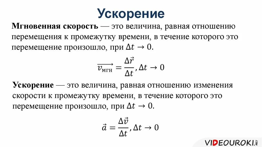 Ускорение. Мгновенная скорость и ускорение. Ускорение физика.