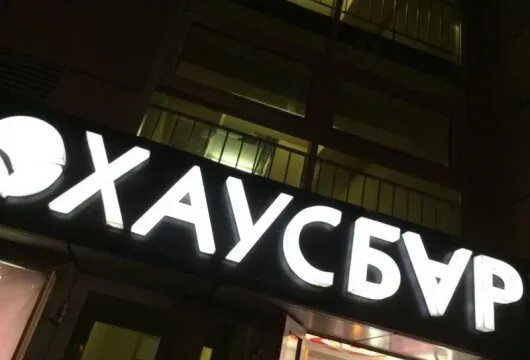 Энгельса 124 хаус. Хаус бар Озерки. Хаус бар на Энгельса 124. Хаус бар Озерки фотоотчет. Хаус бар Санкт-Петербург на Энгельса.