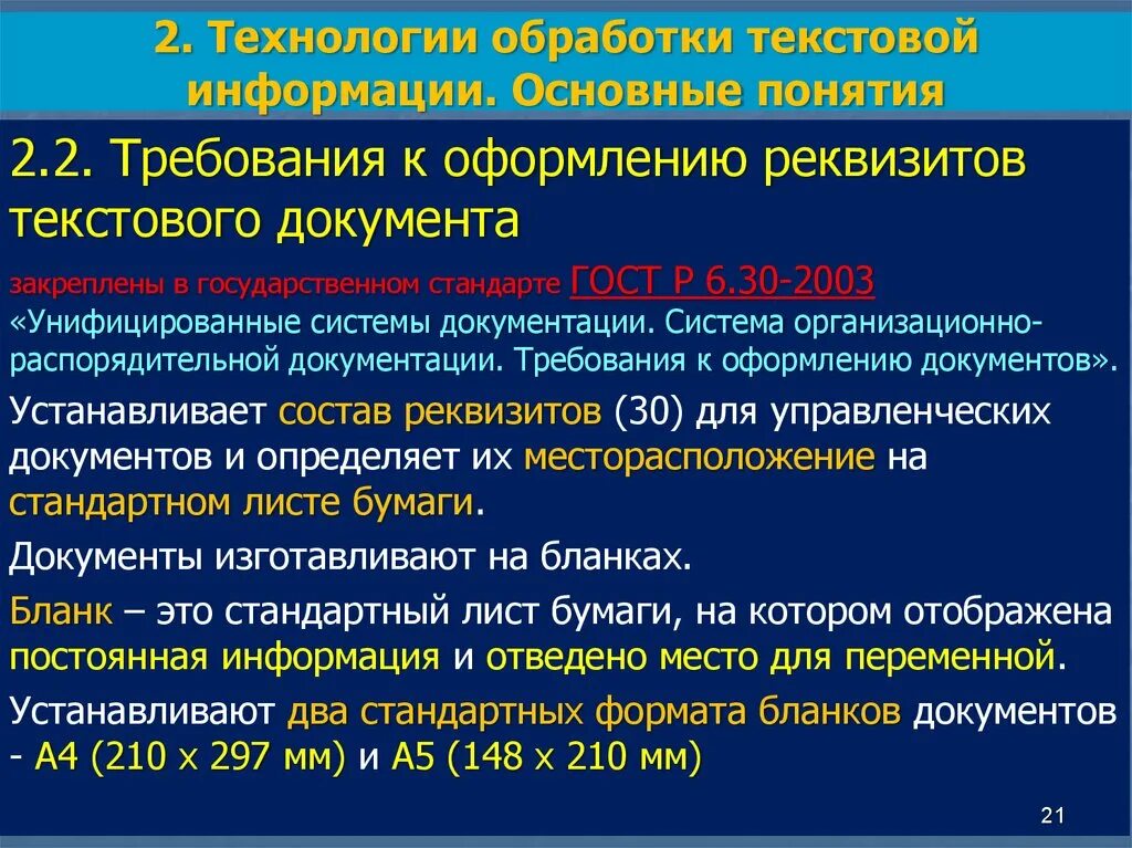 Унифицированные системы документации. Система организационно-распорядительной документации. Унифицированная система документации требует:. Унифицирован система организационно-распорядительной документации». Основные требования к текстам документов