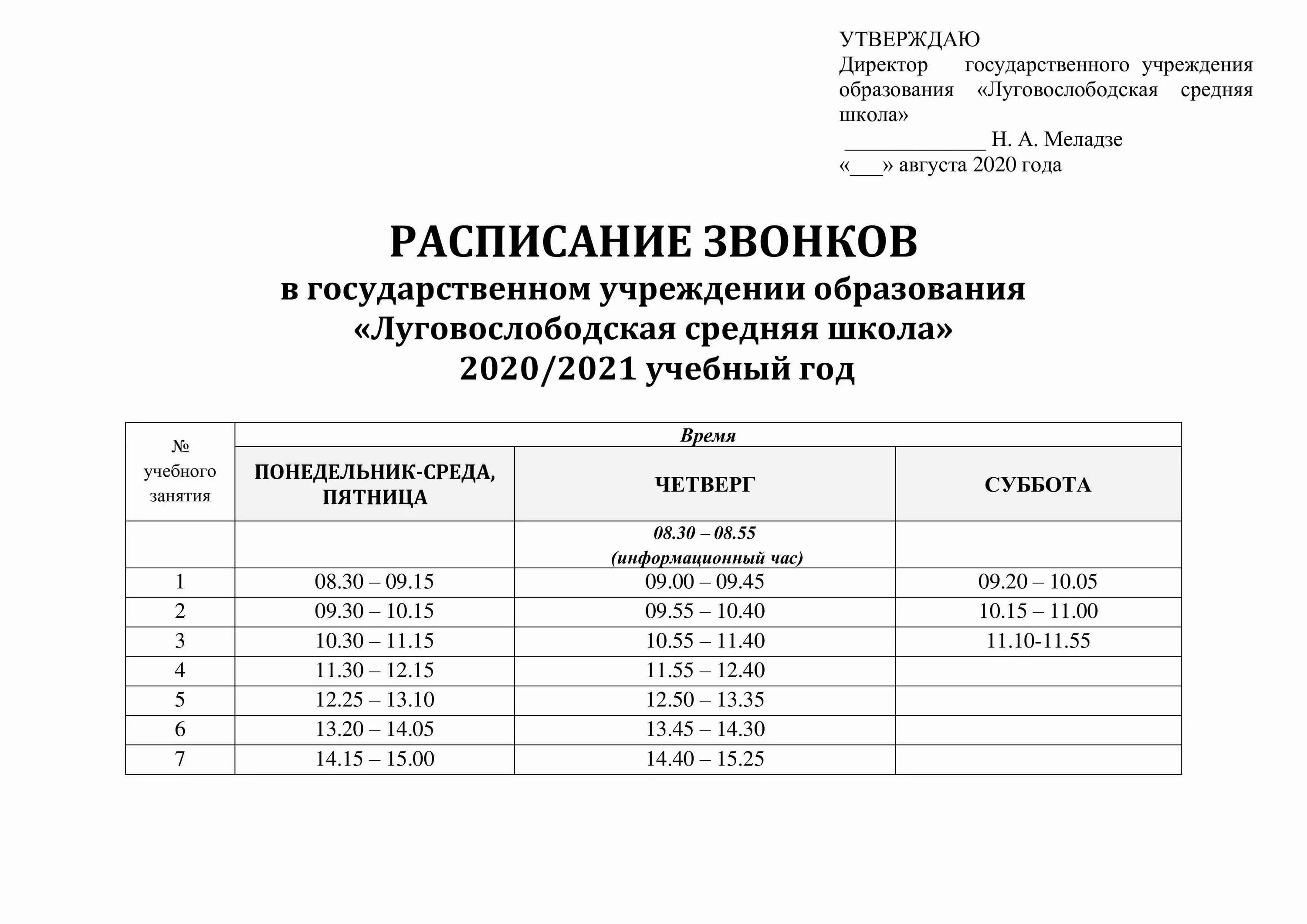 Сайт школы 94 расписание. Расписание звонков. График звонков. Расписание звонков в школе. Расписание звонков 11 школа.