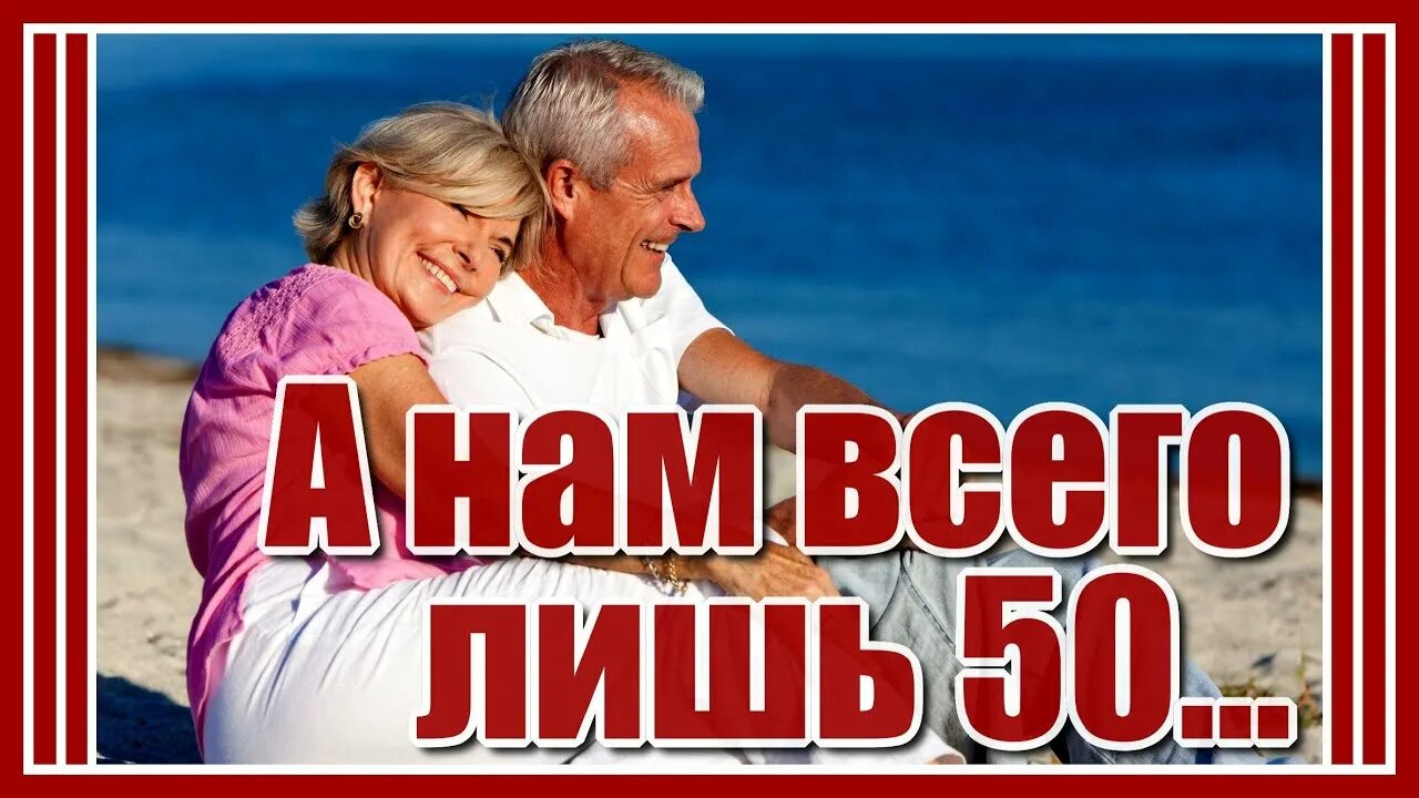 А нам сегодня пятьдесят. А нам всего лишь 50. А нам за пятьдесят. А нам уже за 50. Нам всего.