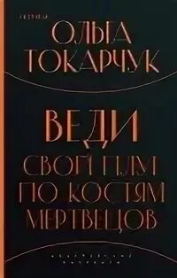 Веди свой плуг по костям мертвецов