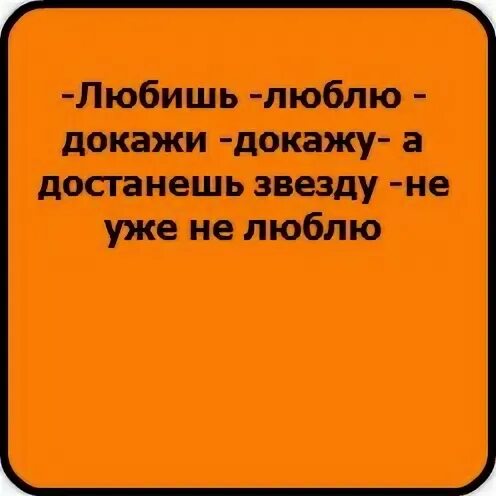 Песня любишь люблю достанешь звезду. Докажи докажу а достанешь. Любишь люблю докажи докажу а достанешь звезду да достану смогу. Любишь люблю докажи. А ты меня любишь люблю докажи докажу а достанешь звезду.