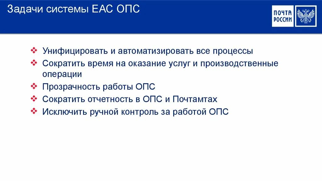 Единая автоматизированная система отделений почтовой связи. ЕАС задачи. Производственные операции ОПС.