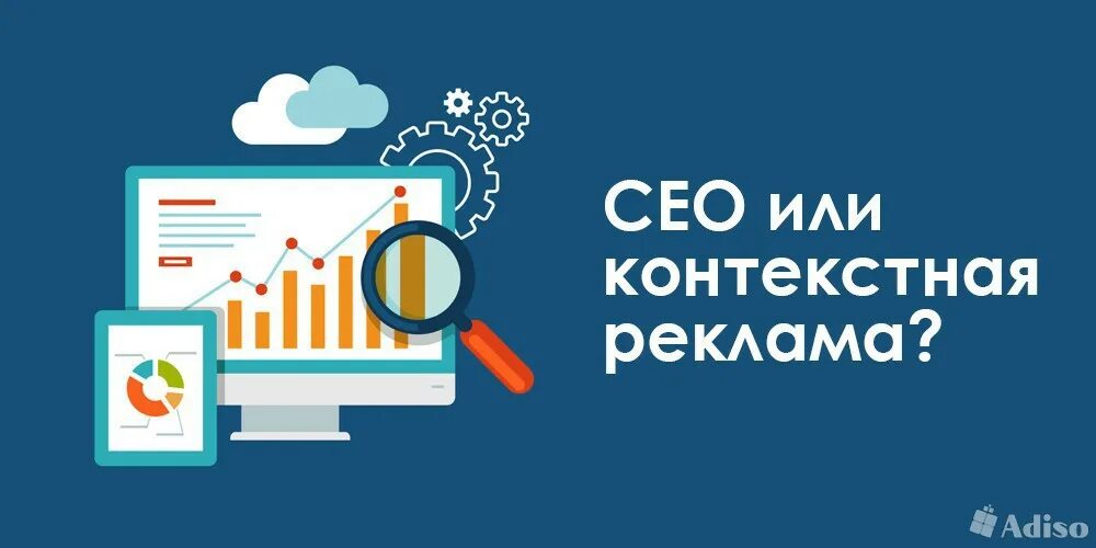 Seo продвижение и контекстная реклама стоимость. Сео или контекстная реклама. Контекстная реклама и SEO. Продвижение контекстная реклама. SEO продвижение и контекстная реклама.